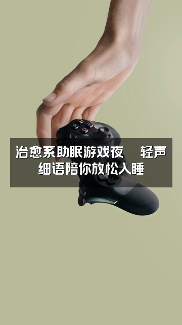 抖音涵涵💤声控助眠视频封面：治愈系助眠游戏夜🎮轻声细语陪你放松入睡