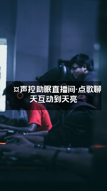 抖音涵涵💤声控助眠视频封面：💤声控助眠直播间·点歌聊天互动到天亮